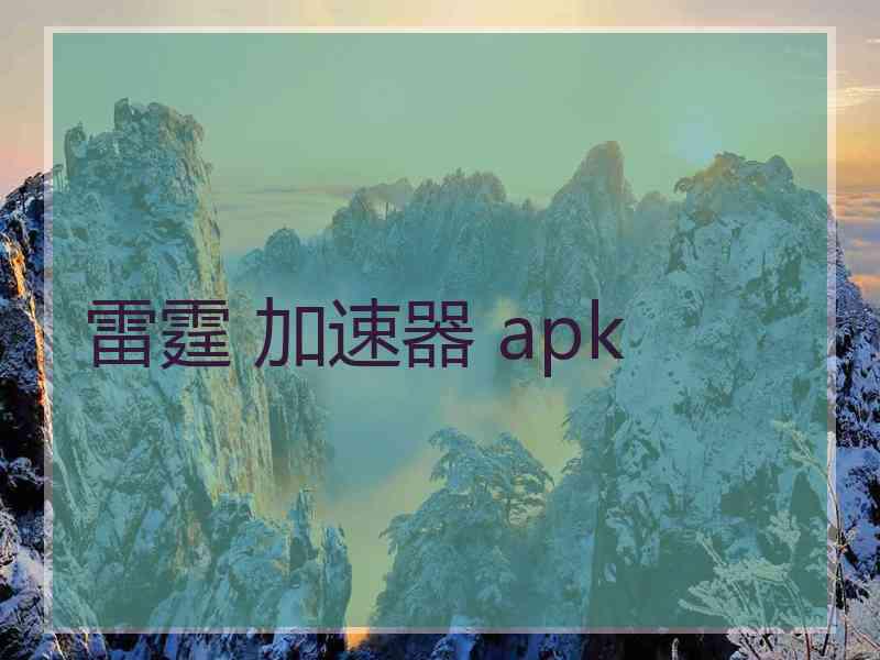 雷霆 加速器 apk