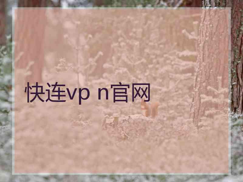 快连vp n官网