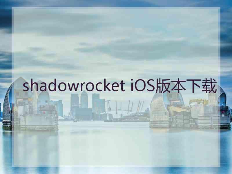 shadowrocket iOS版本下载