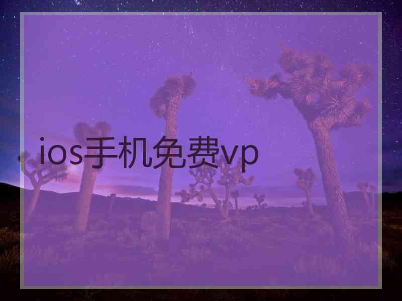 ios手机免费vp