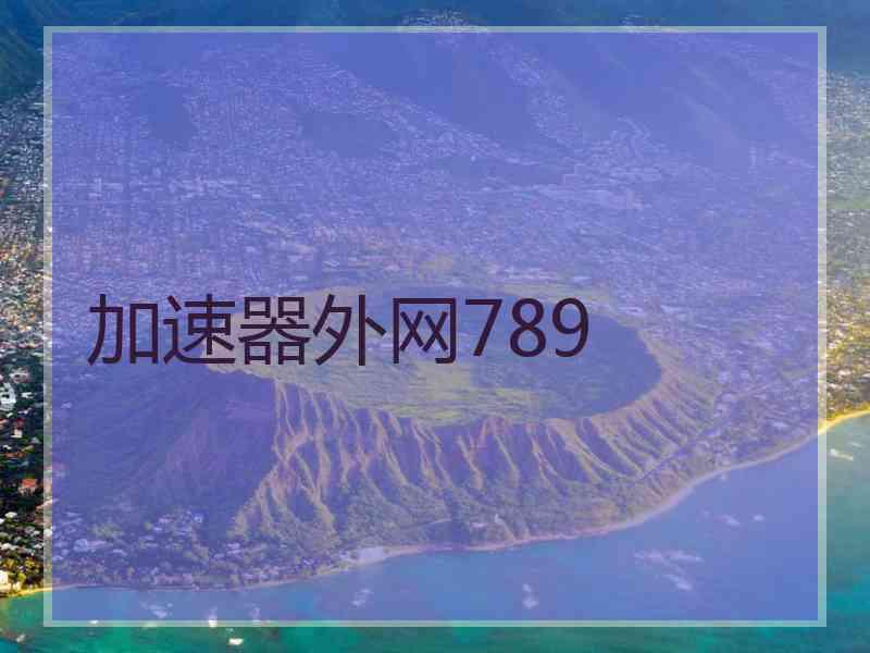 加速器外网789