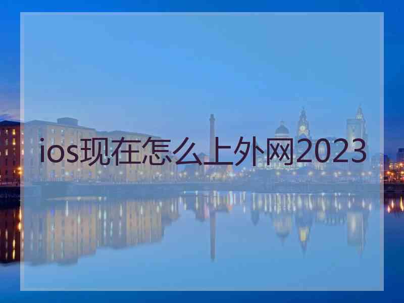 ios现在怎么上外网2023