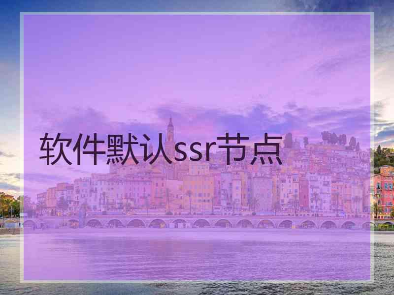 软件默认ssr节点