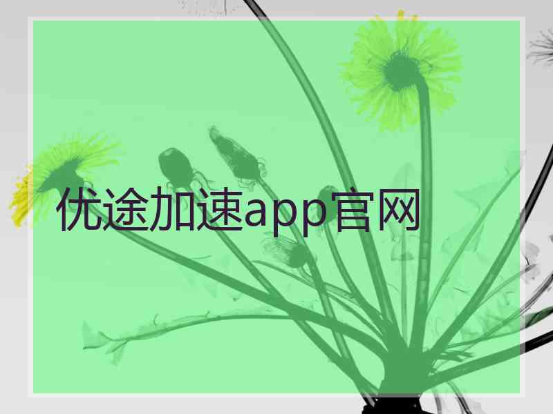 优途加速app官网