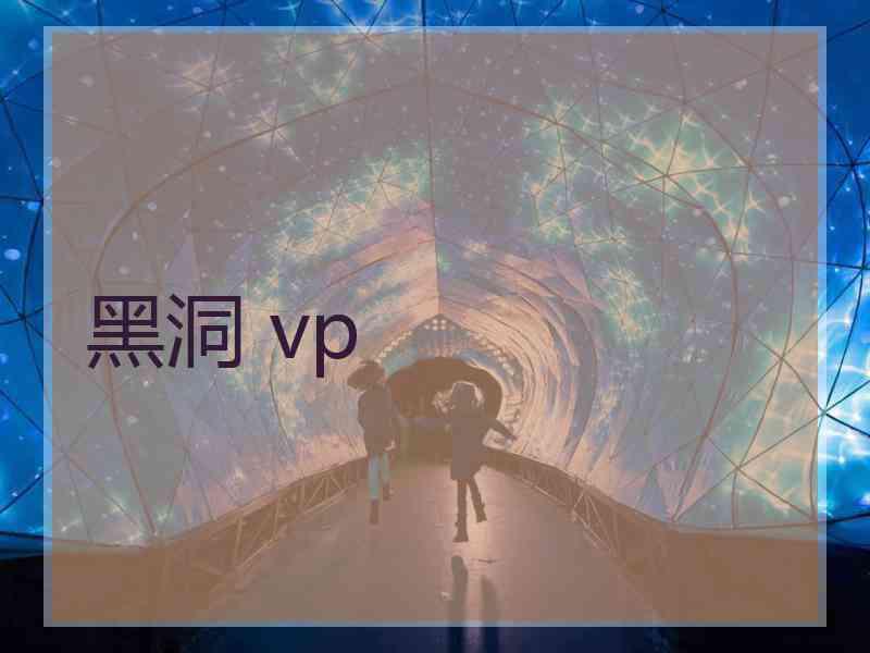 黑洞 vp