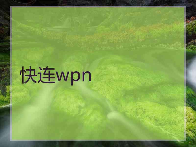 快连wpn