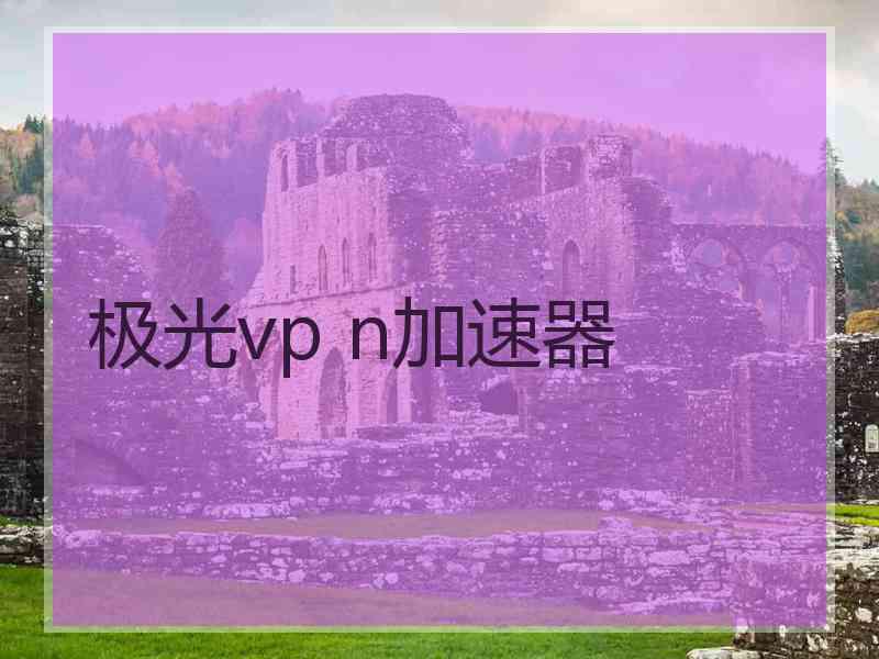 极光vp n加速器