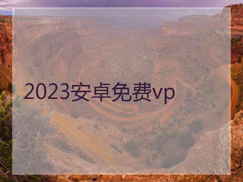 2023安卓免费vp