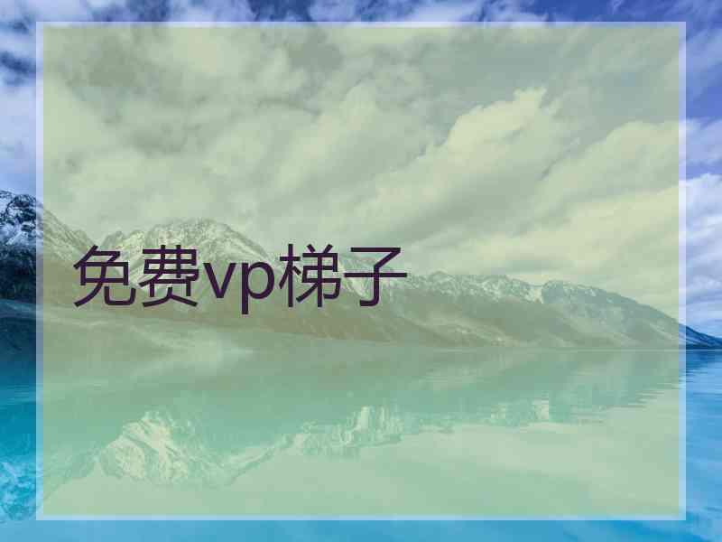 免费vp梯子