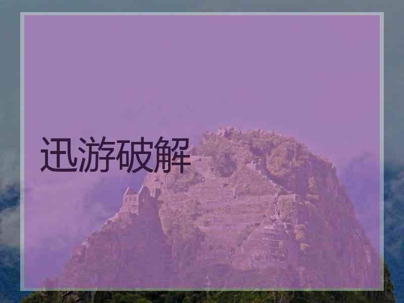 迅游破解