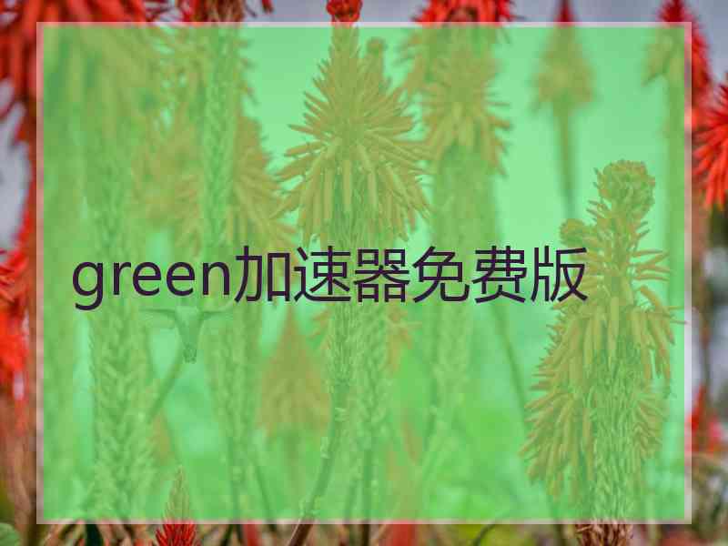 green加速器免费版