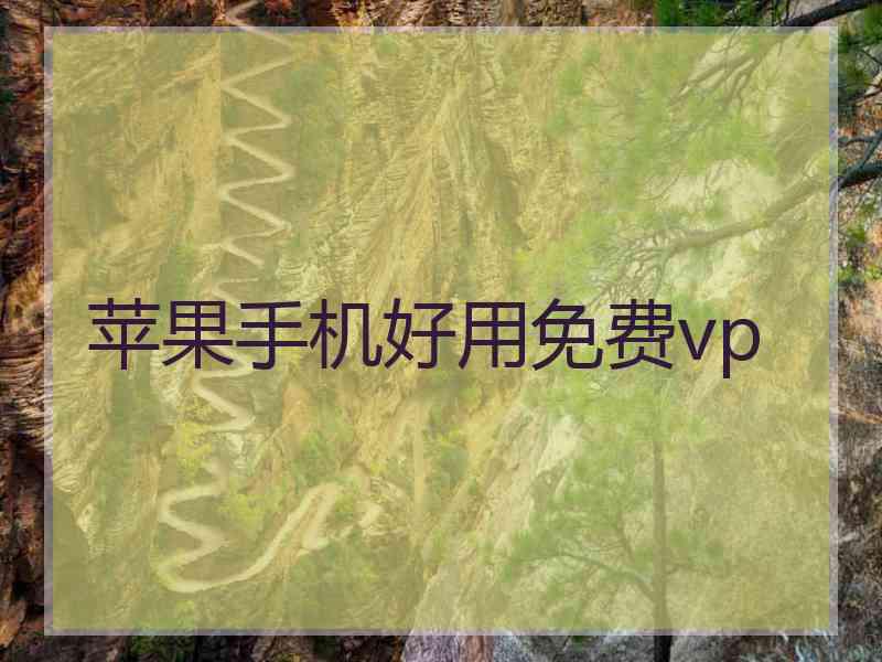 苹果手机好用免费vp