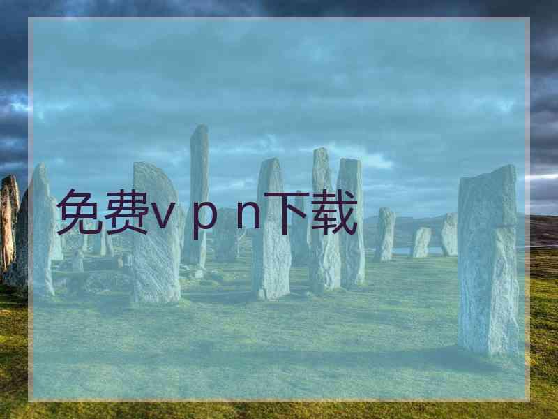 免费v p n下载