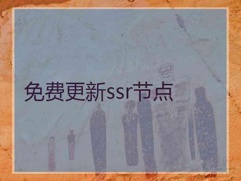 免费更新ssr节点