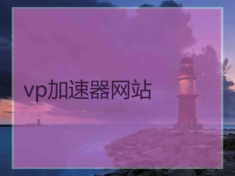 vp加速器网站