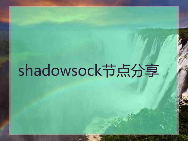 shadowsock节点分享