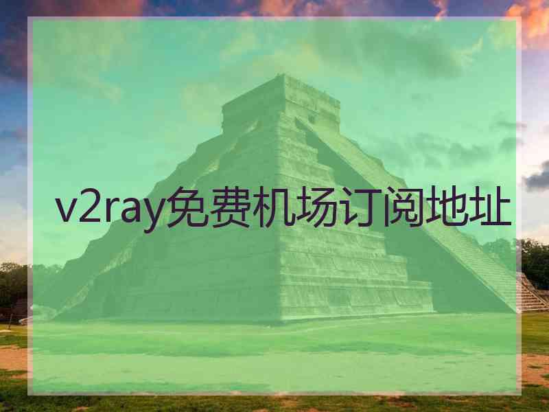 v2ray免费机场订阅地址