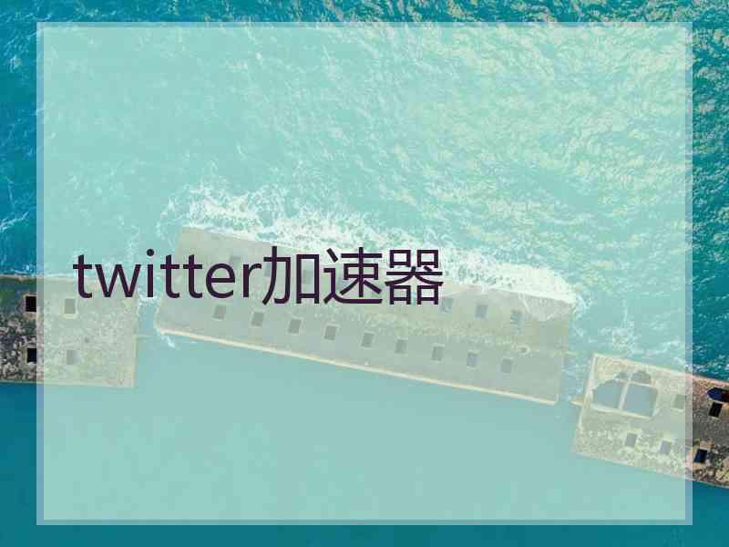 twitter加速器