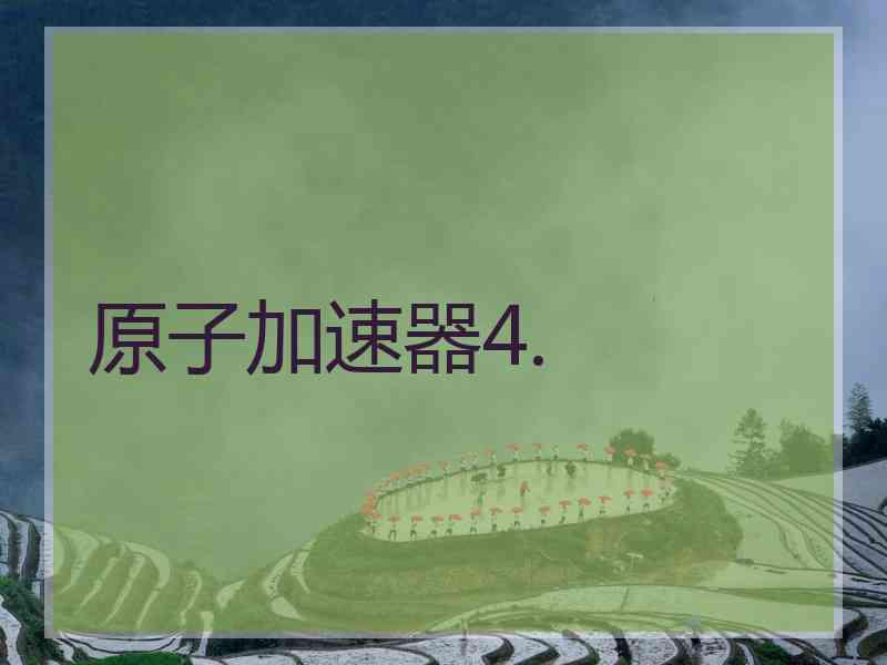 原子加速器4.