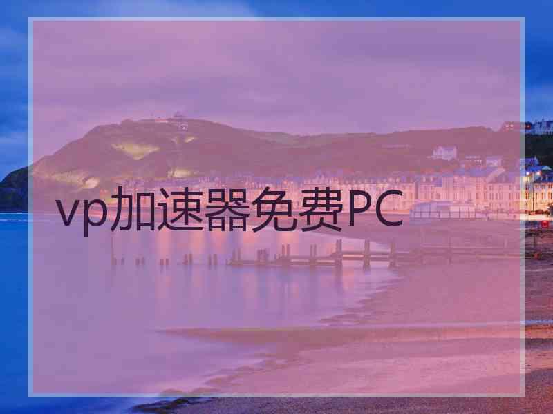 vp加速器免费PC