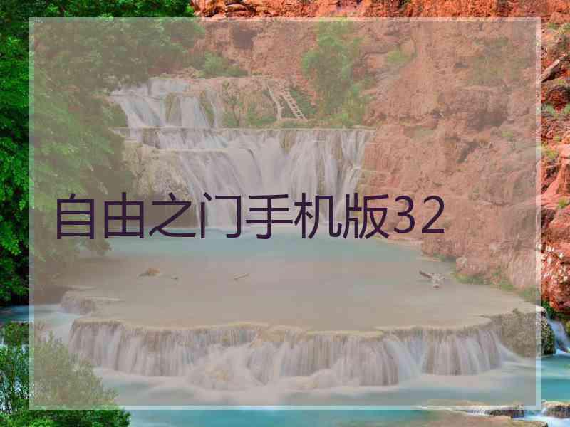 自由之门手机版32