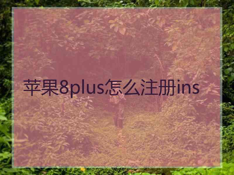 苹果8plus怎么注册ins