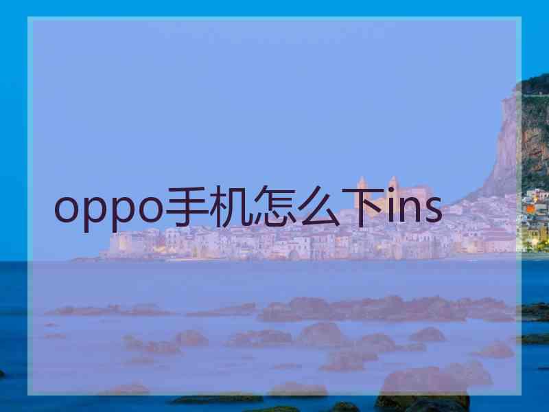 oppo手机怎么下ins