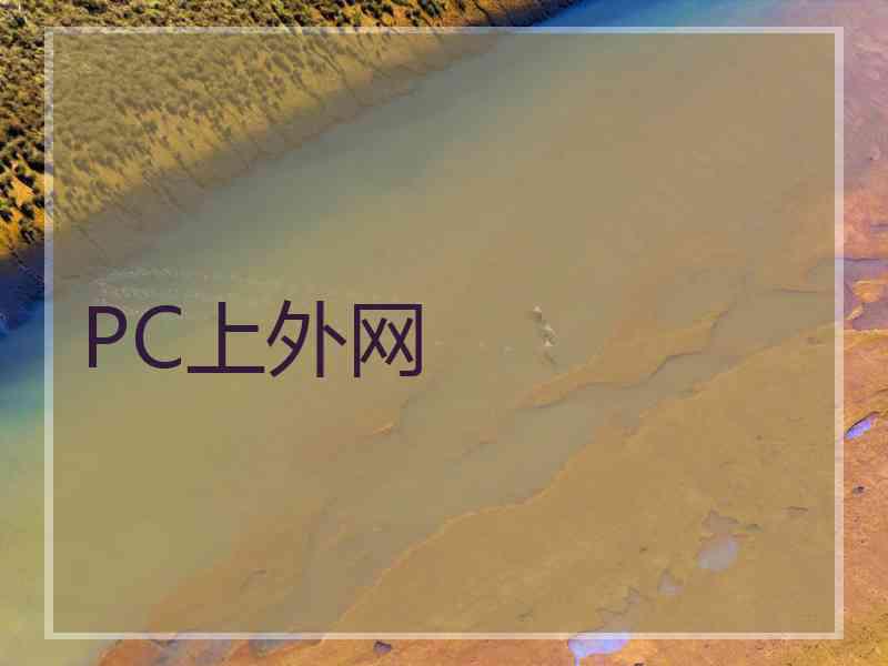 PC上外网