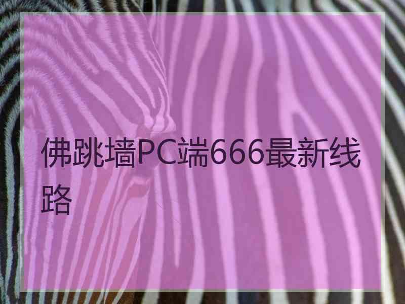 佛跳墙PC端666最新线路