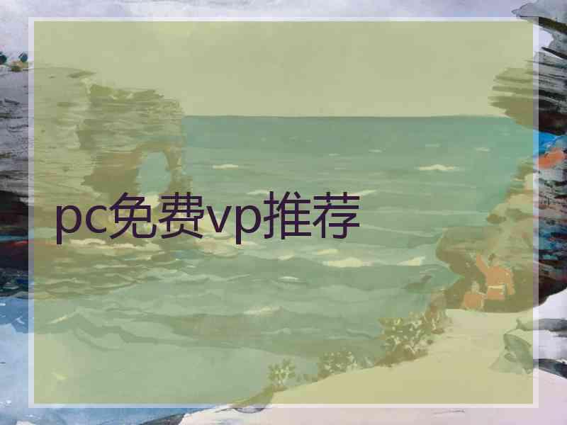 pc免费vp推荐