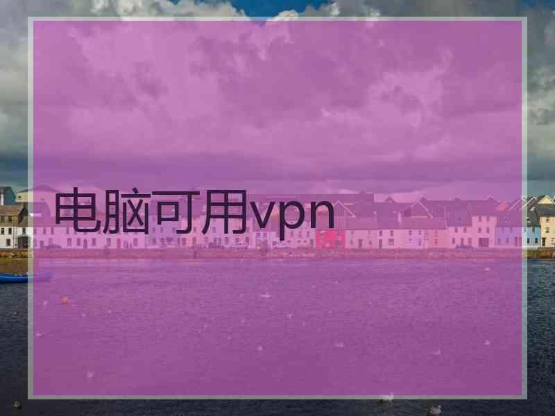 电脑可用vpn