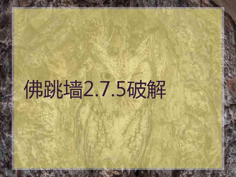 佛跳墙2.7.5破解