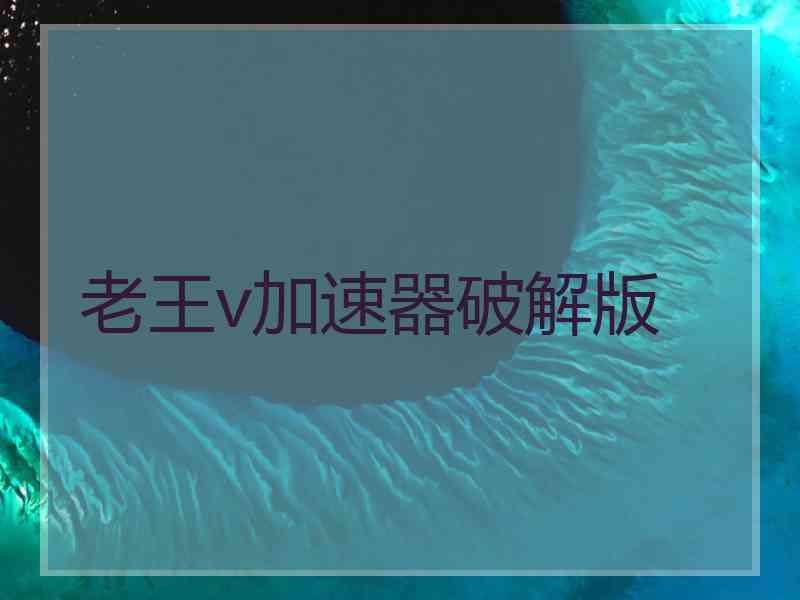 老王v加速器破解版