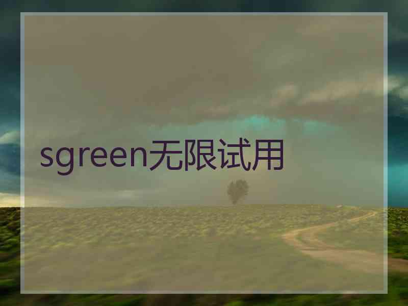 sgreen无限试用