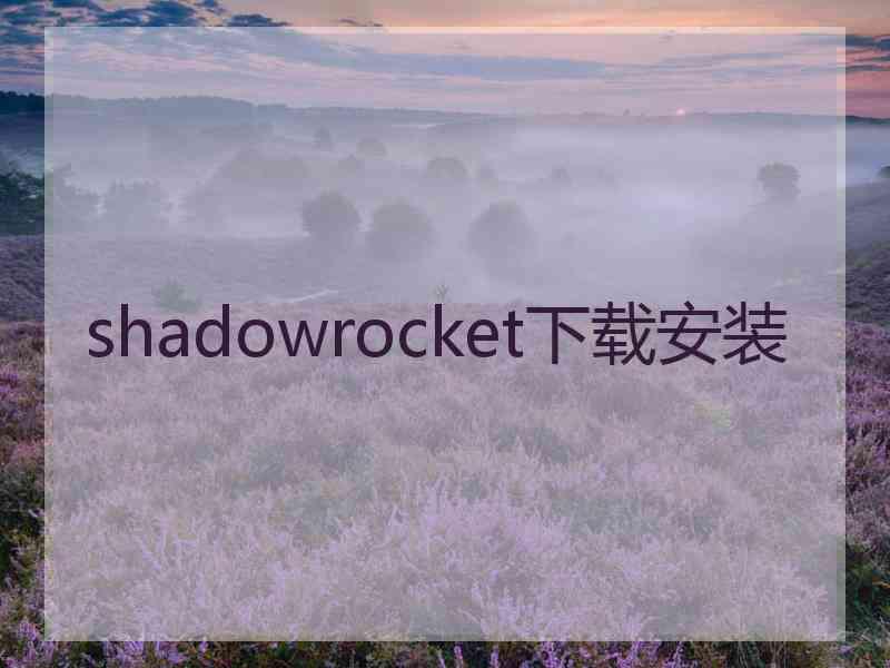 shadowrocket下载安装