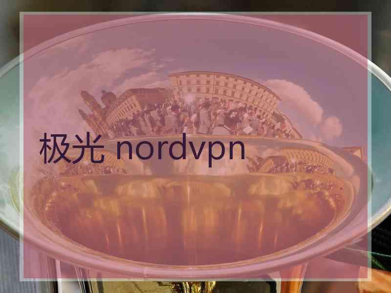 极光 nordvpn