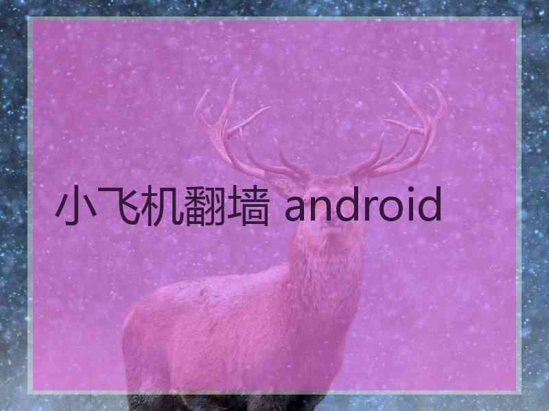 小飞机翻墙 android