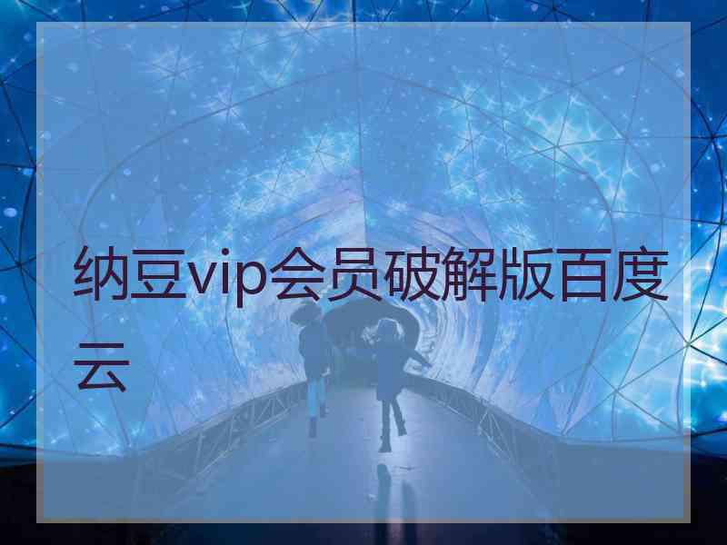 纳豆vip会员破解版百度云