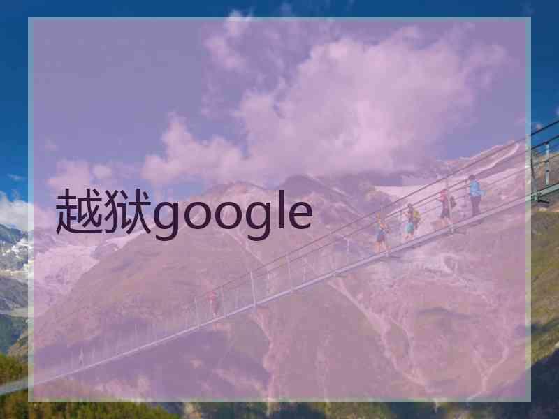 越狱google