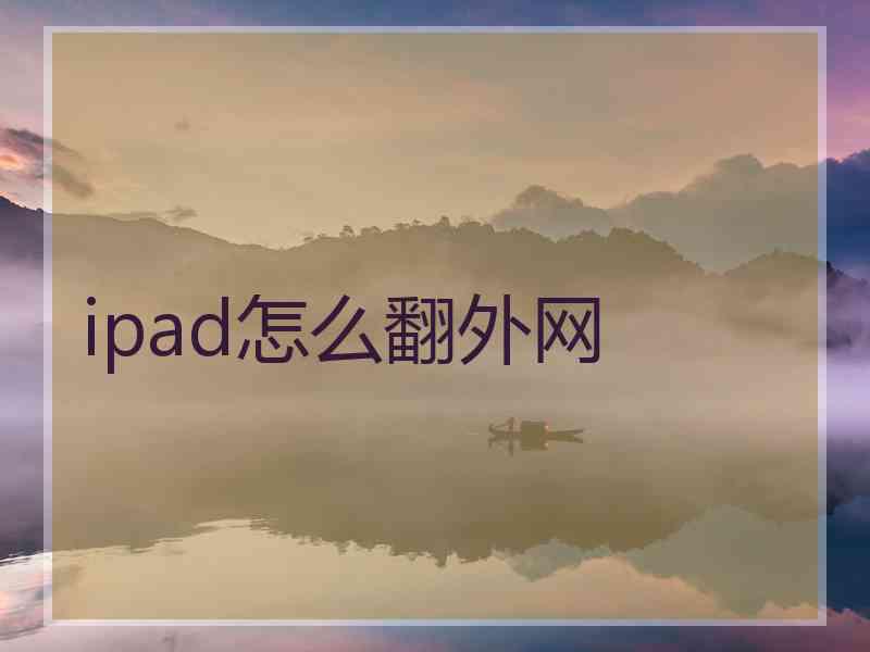 ipad怎么翻外网