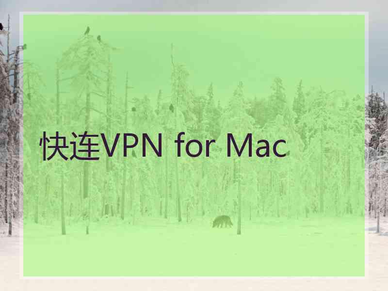 快连VPN for Mac