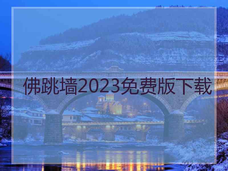 佛跳墙2023免费版下载