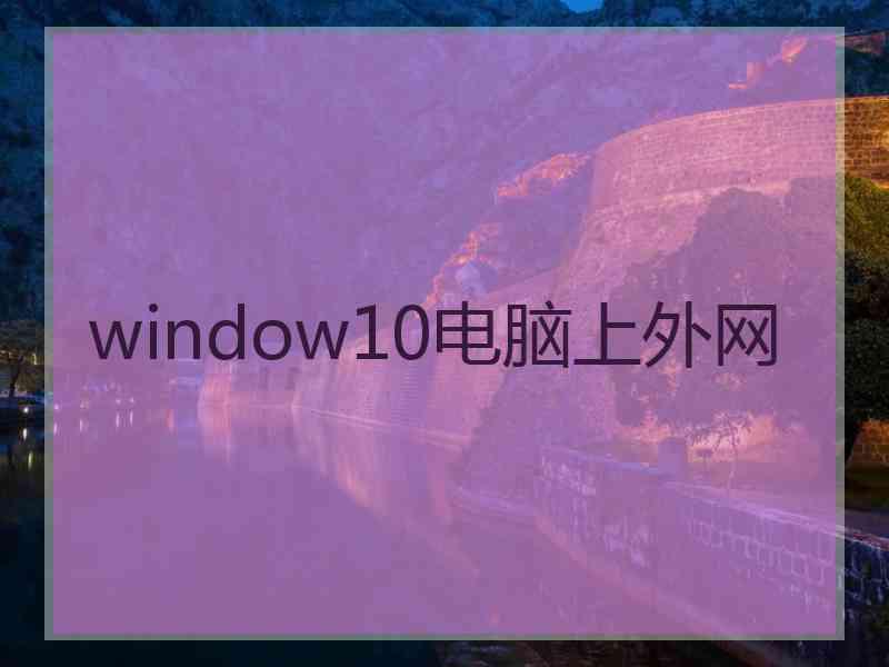 window10电脑上外网