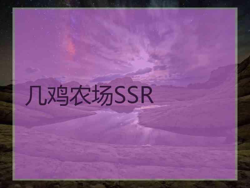 几鸡农场SSR