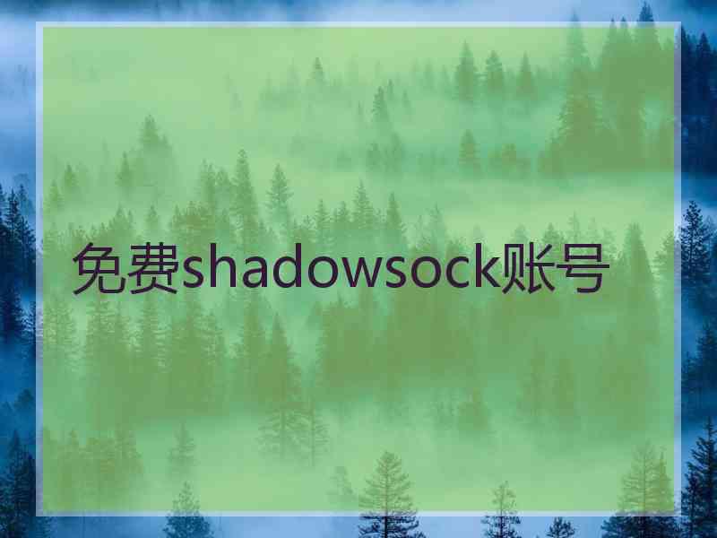 免费shadowsock账号