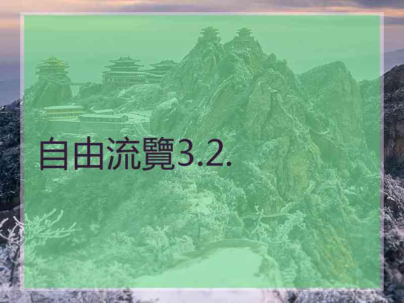 自由流覽3.2.