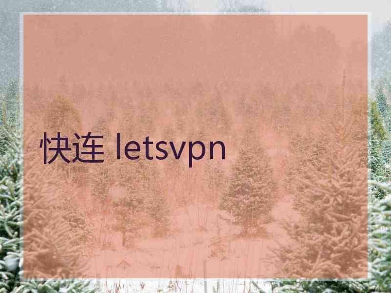 快连 letsvpn