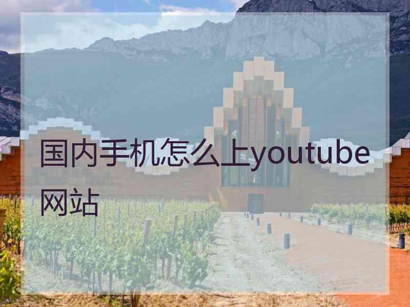 国内手机怎么上youtube网站