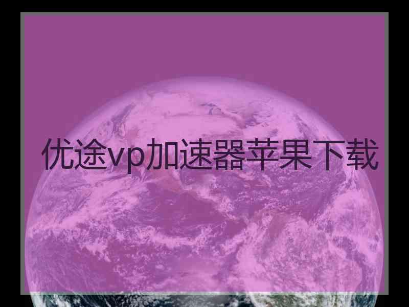 优途vp加速器苹果下载