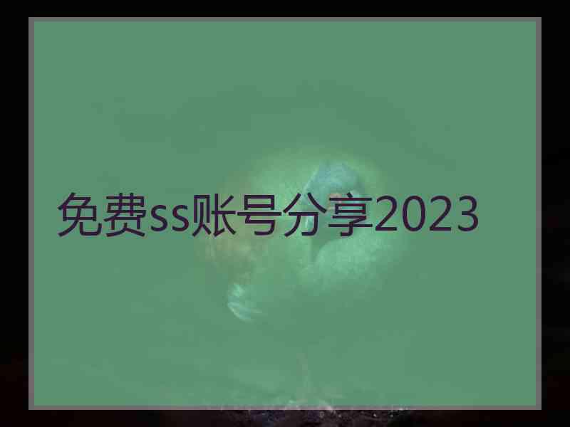 免费ss账号分享2023